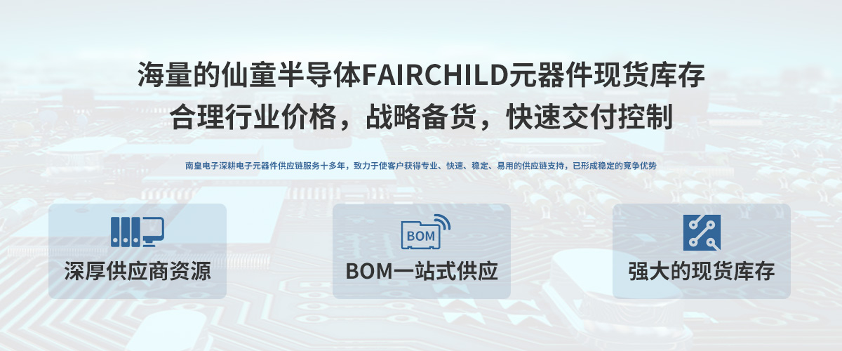 仙童公司（Fairchild）授权中国代理商，24小时提供仙童芯片的最新报价